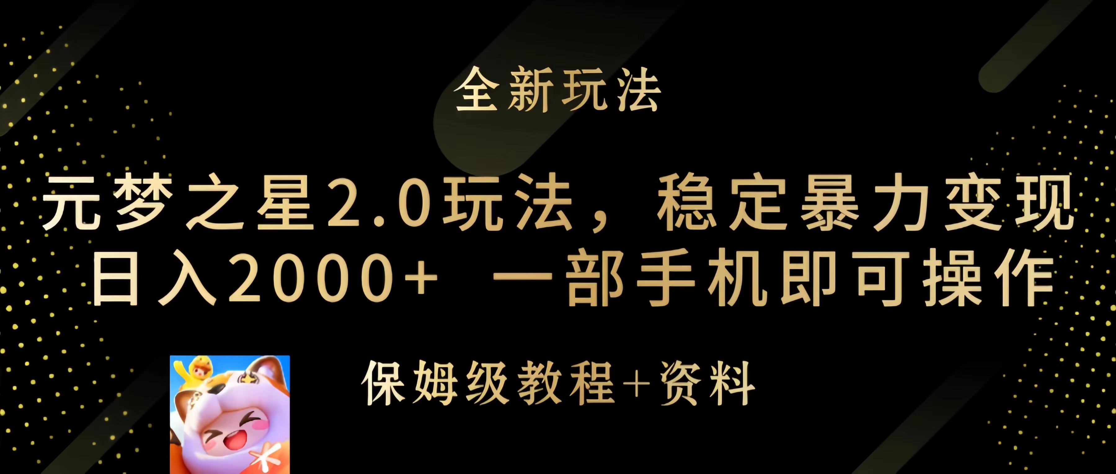 （9544期）元梦之星2.0游戏玩法，平稳暴力行为转现，日入2000 ，一部手机即可操作-皓哥创业笔记