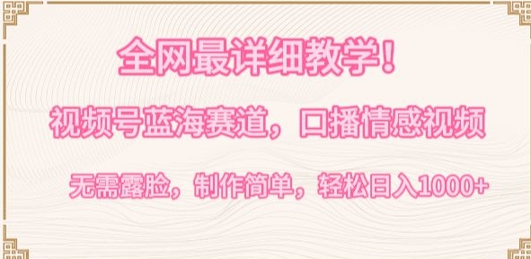 全网最详细教学，视频号蓝海赛道，口播情感视频，无需露脸，制作简单，轻松实现日入1000+【揭秘】-中创网_专注互联网创业,项目资源整合
