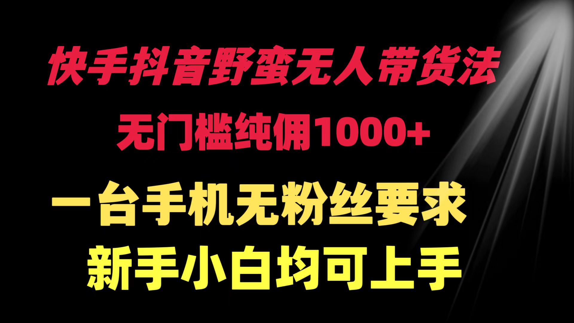 （9552期）快手抖音粗暴没有人卖货法 零门槛纯佣1000  一台手机无粉丝们规定新手入门…-中创网_专注互联网创业,项目资源整合