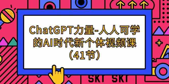 ChatGPT力量-人人可学的AI时代新个体视频课（41节）-中创网_专注互联网创业,项目资源整合