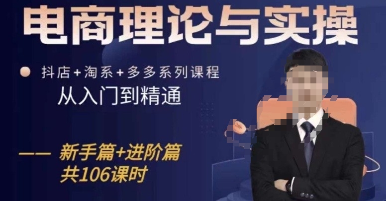 电商理论与实操从入门到精通，抖店+淘系+多多：新手+进阶-中创网_专注互联网创业,项目资源整合