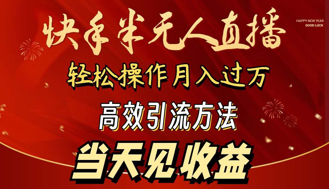 （9626期）2024快手视频半无人直播 易操作月入1W  高效率引流方法 当日见盈利-中创网_专注互联网创业,项目资源整合
