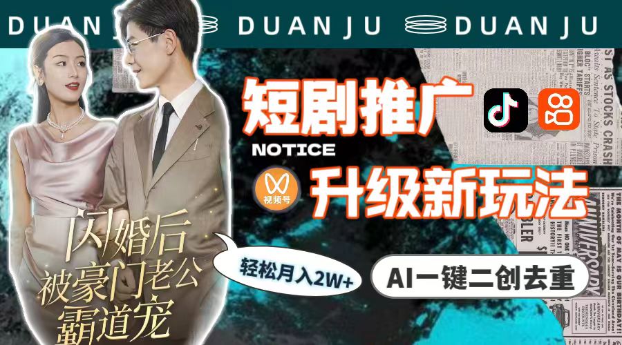 （9620期）短剧剧本营销推广更新新模式，AI一键二创去重复，轻轻松松月入2w （实例教程 素材内容）-中创网_专注互联网创业,项目资源整合