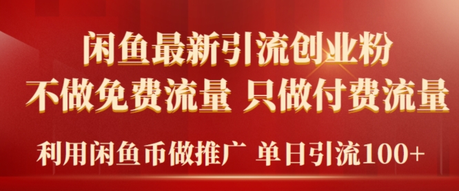 2024年闲鱼币推广引流创业粉，不做免费流量，只做付费流量，单日引流100+-中创网_专注互联网创业,项目资源整合