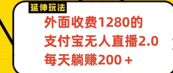 支付宝钱包无人直播3.0游戏玩法新项目，每日躺着赚钱200 ，家庭保姆级实例教程！-中创网_专注互联网创业,项目资源整合