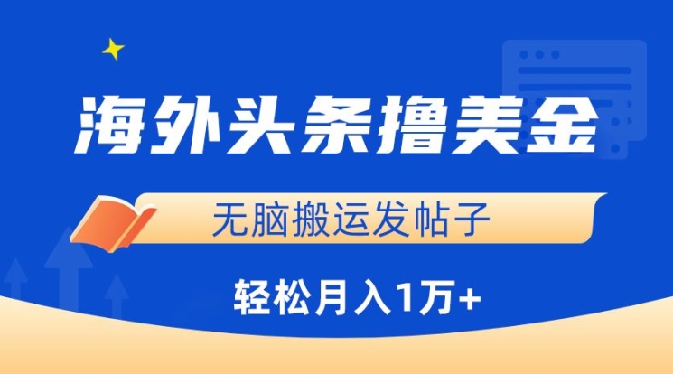 海外头条撸美金，无脑搬运发帖子，月入1万+，小白轻松掌握【揭秘】-中创网_专注互联网创业,项目资源整合