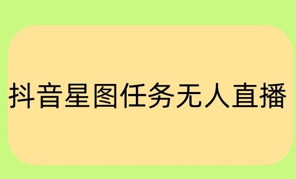 抖音星图小说无人直播项目，播放热门爽文，直播间人数可以持续增加-中创网_专注互联网创业,项目资源整合