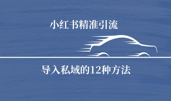 小红书精准引流导私域的12种方法-中创网_专注互联网创业,项目资源整合
