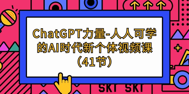 （9670期）ChatGPT-力量-人人可学的AI时代新个体视频课（41节）-中创网_专注互联网创业,项目资源整合