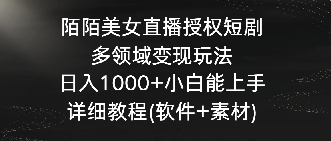 陌陌直播美女主播受权短剧剧本，跨领域转现游戏玩法，日入1000 新手可以上手，详尽实例教程-中创网_专注互联网创业,项目资源整合
