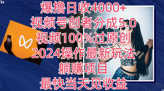 爆撸日收4000+，视频号创者分成5.0版本，视频100%过原创，最快当天见收益-中创网_专注互联网创业,项目资源整合