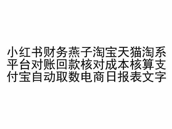 小红书财务燕子淘宝天猫淘系平台对账回款核对成本核算支付宝自动取数电商日报表-中创网_专注互联网创业,项目资源整合