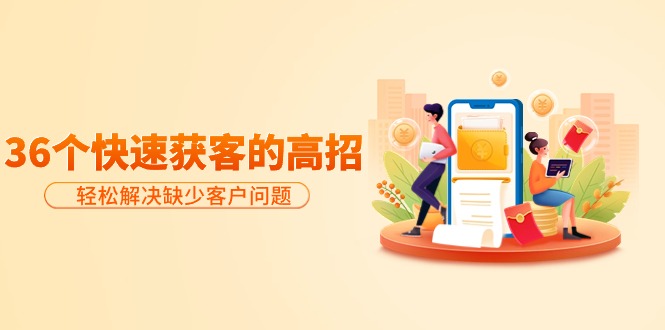 （9644期）共享36个迅速拓客的方法：轻松应对缺乏售后问题，合理才是王道-中创网_专注互联网创业,项目资源整合