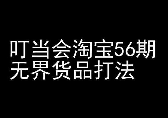 叮当会淘宝56期：无界货品打法-淘宝开店教程-中创网_专注互联网创业,项目资源整合