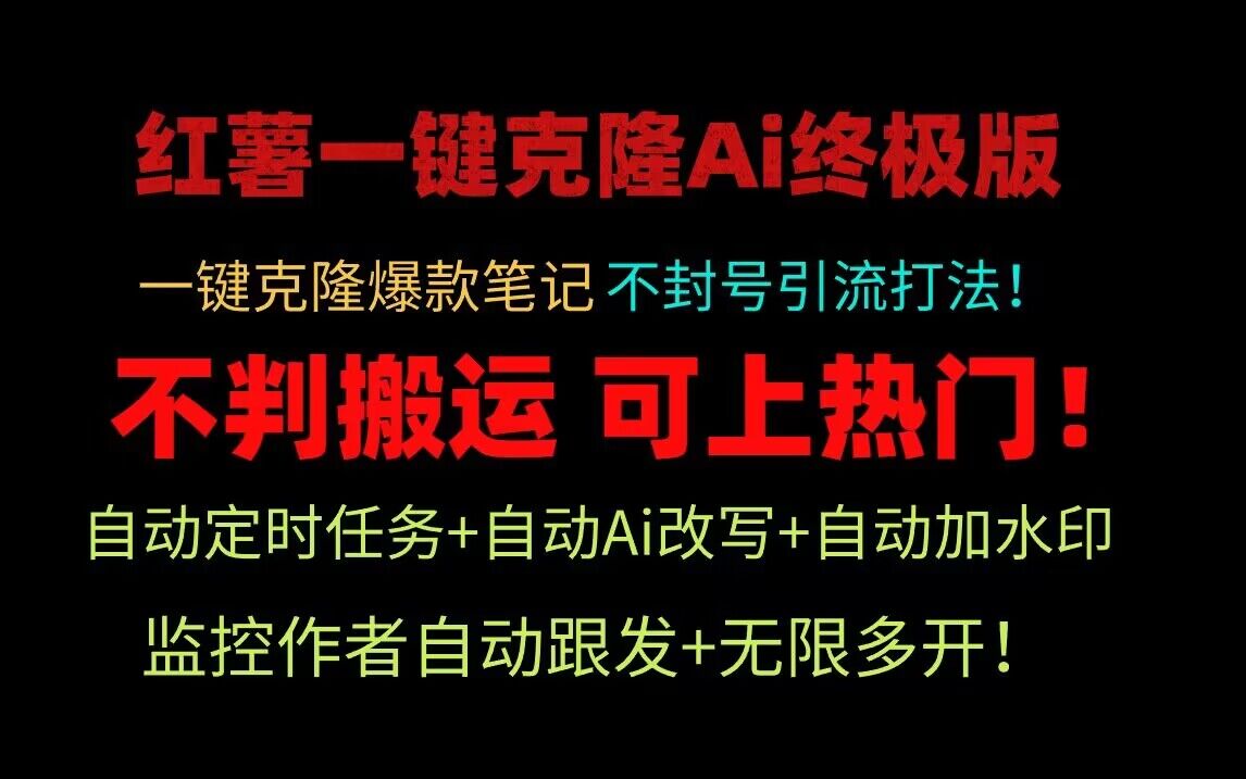 小红书一键克隆Ai终极版！独家自热流爆款引流，可矩阵不封号玩法！-中创网_专注互联网创业,项目资源整合