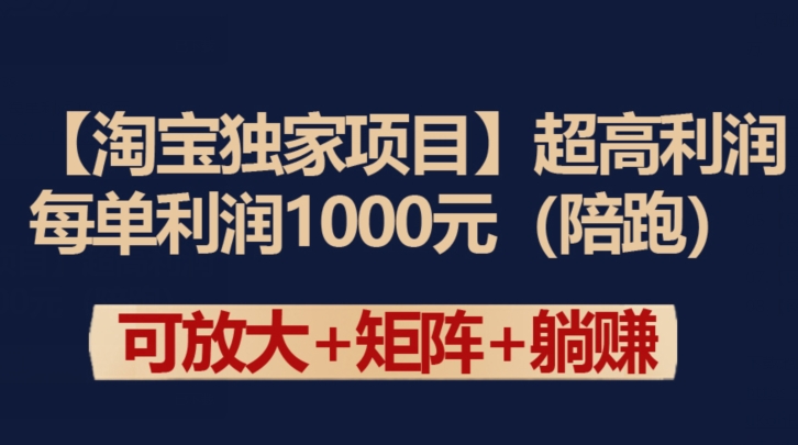 【淘宝独家项目】超高利润：每单利润1000元【揭秘】-中创网_专注互联网创业,项目资源整合