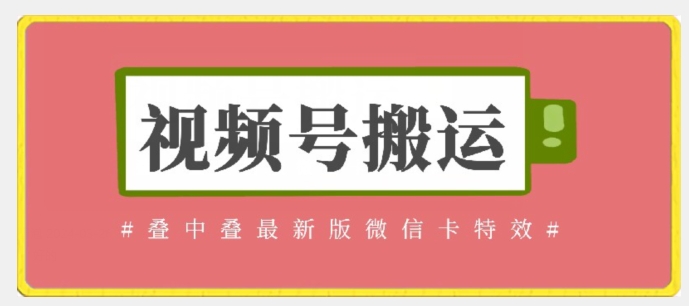 视频号搬运：迭中迭最新版微信卡特效，无需内录，无需替换草稿【揭秘】-中创网_专注互联网创业,项目资源整合