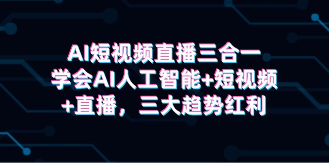 AI短视频带货三合一，懂得AI人工智能技术 小视频 直播间，三新趋势收益-中创网_专注互联网创业,项目资源整合