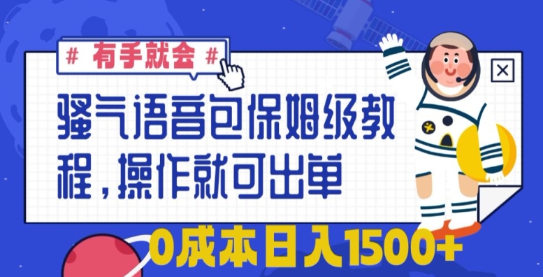 骚气语音包保姆级教程，有手就会，操作就可出单，0成本日入1500+-中创网_专注互联网创业,项目资源整合