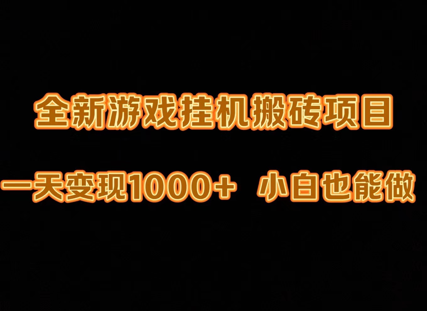 （9580期）最新的游戏全自动挂机刷金打金，一天转现1000 ，新手也可以快速上手。-中创网_专注互联网创业,项目资源整合