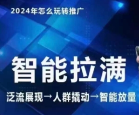 七层老徐·2024引力魔方人群智能拉满+无界推广高阶，自创全店动销玩法-中创网_专注互联网创业,项目资源整合