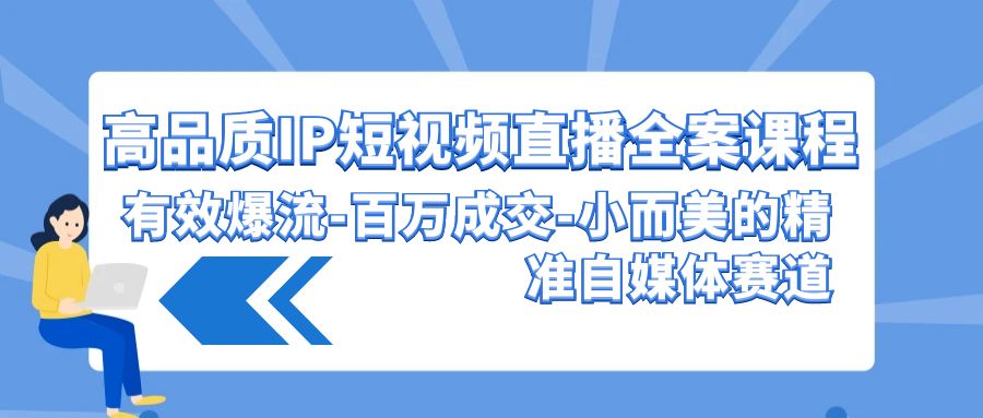 高质量IP短视频带货软装课程内容，合理爆流上百万交易量，小而美的精确自媒体平台跑道-中创网_专注互联网创业,项目资源整合
