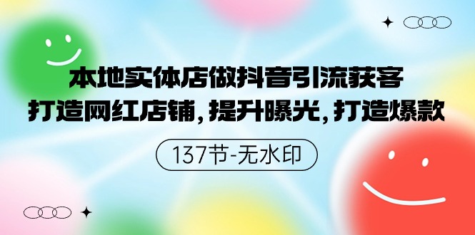 （9629期）当地门店做抖音吸粉拓客，打造网红店面，提高曝出，推出爆款-137节无水印图片-中创网_专注互联网创业,项目资源整合