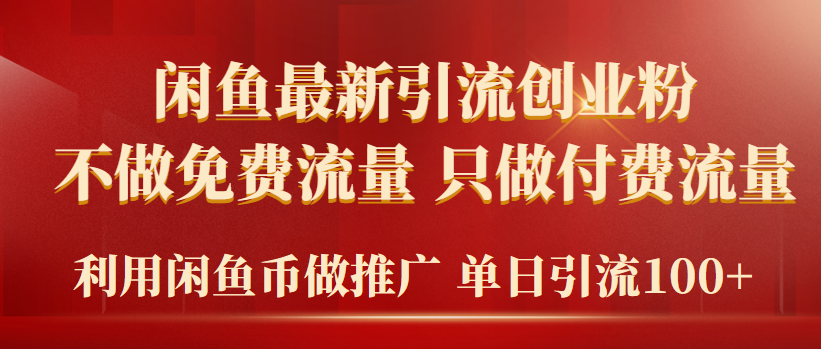 （9584期）2024年闲鱼币推广引流创业粉，不做免费流量，只做付费流量，单日引流100+-皓哥创业笔记
