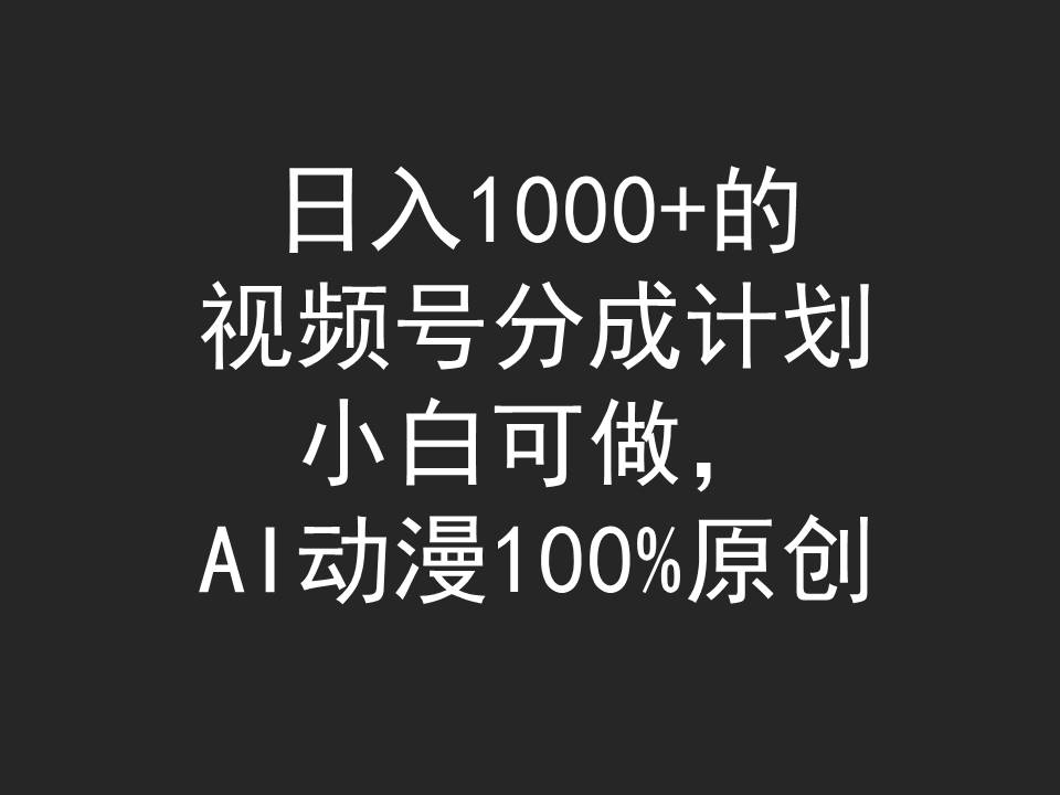 （9653期）日入1000 的微信视频号分为方案，小白可做，AI日本动漫100%原创设计-中创网_专注互联网创业,项目资源整合