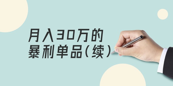 （9631期）某公众号付费文章《月入30万的暴利单品(续)》客单价三四千，非常暴利-中创网_专注互联网创业,项目资源整合