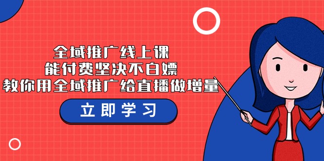 （9577期）示范区营销推广线上课，能付钱坚持不白给，手把手教你示范区营销推广给直播做增加量-37堂课-中创网_专注互联网创业,项目资源整合