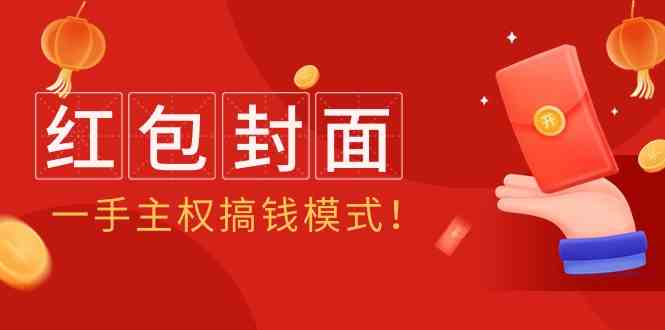 2024年某收费标准实例教程：红包封面新项目，一手领土主权弄钱方式！-中创网_专注互联网创业,项目资源整合