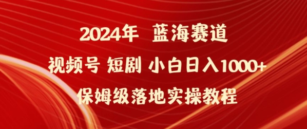 2024年视频号短剧新玩法小白日入1000+保姆级落地实操教程【揭秘】-中创网_专注互联网创业,项目资源整合