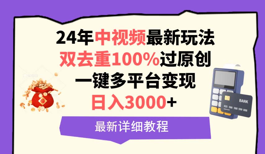 （9598期）中视频24年全新游戏玩法，双去重复100%过原创设计，日入3000 一键全平台转现-中创网_专注互联网创业,项目资源整合