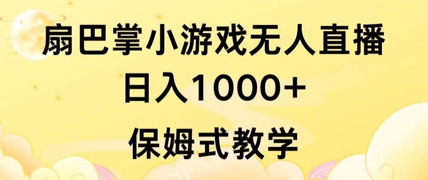 抖音最强风口，扇巴掌无人直播小游戏日入1000+，无需露脸，保姆式教学【揭秘】-中创网_专注互联网创业,项目资源整合