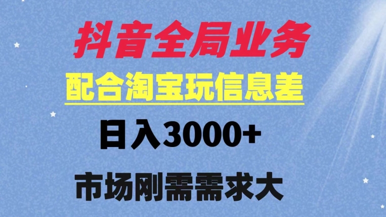 抖音全局业务配合淘宝玩法，日入3000+ 可矩阵操作，刚需实操需求大-中创网_专注互联网创业,项目资源整合