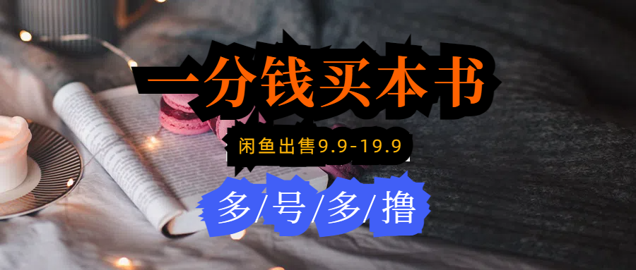 （9695期）每天花1分钱买一本书，闲鱼出售9.9-19.9不等，多账号多撸 新手小白均可操作-中创网_专注互联网创业,项目资源整合