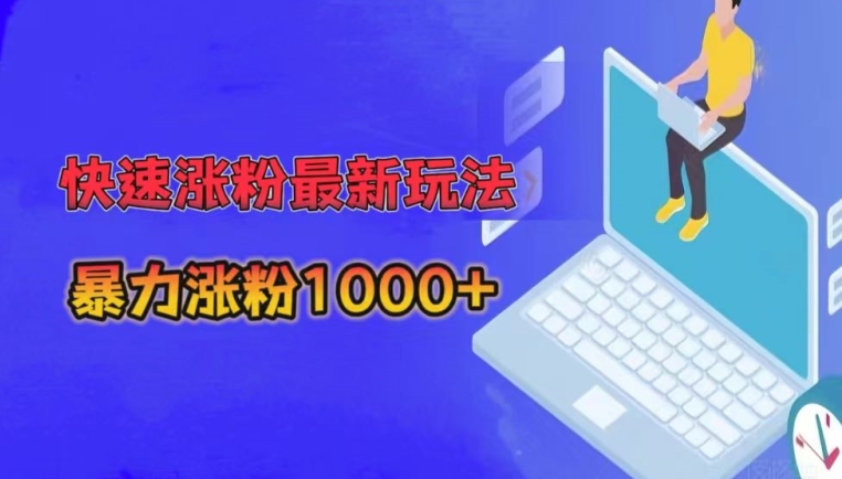 快速涨粉最新玩法，3分钟制作，日涨粉1000+-中创网_专注互联网创业,项目资源整合