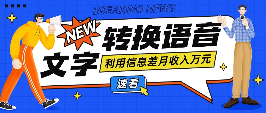 运用信息不对称实际操作文字转换语音挣钱的项目，零成本零门槛轻轻松松月收益10000 【短视频 手机软件】-中创网_专注互联网创业,项目资源整合