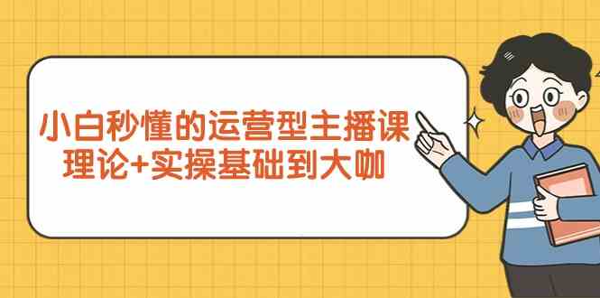 新手入门立懂的经营型网络主播课，基础理论 实际操作基本到大佬（7堂课）-中创网_专注互联网创业,项目资源整合