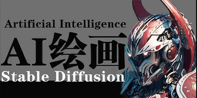（9675期）AI绘画 Stable Diffusion 商业设计，小白也可以掌握SD使用-中创网_专注互联网创业,项目资源整合
