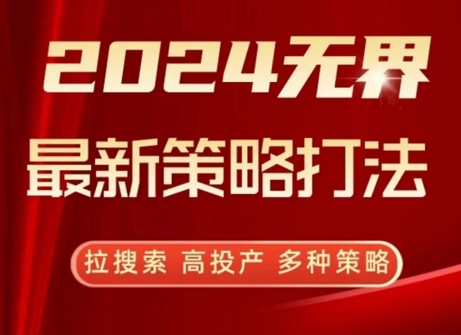 2024无界最新策略打法，拉搜索，高投产，多种策略-中创网_专注互联网创业,项目资源整合
