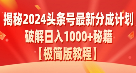 揭秘2024头条号最新分成计划：破解日入1000+的收益秘籍，原创合规不容错过-中创网_专注互联网创业,项目资源整合