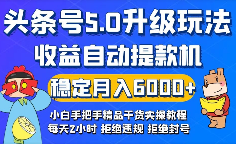 今日头条5.0升级版玩法，畅玩头条，自动提款机玩法，轻松月入6000+-中创网_专注互联网创业,项目资源整合