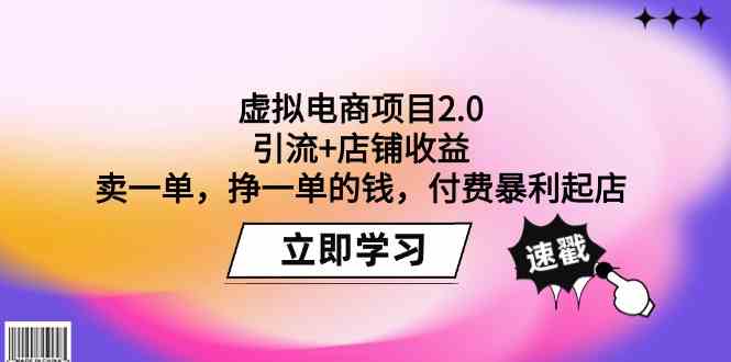 虚拟电商项目2.0：引流+店铺收益 卖一单，挣一单的钱，付费暴利起店-中创网_专注互联网创业,项目资源整合