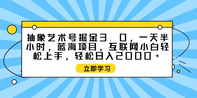 （9711期）意象艺术号掘金队3.0，一天三十分钟 ，蓝海项目， 互联网技术新手快速上手，轻轻松松…-中创网_专注互联网创业,项目资源整合