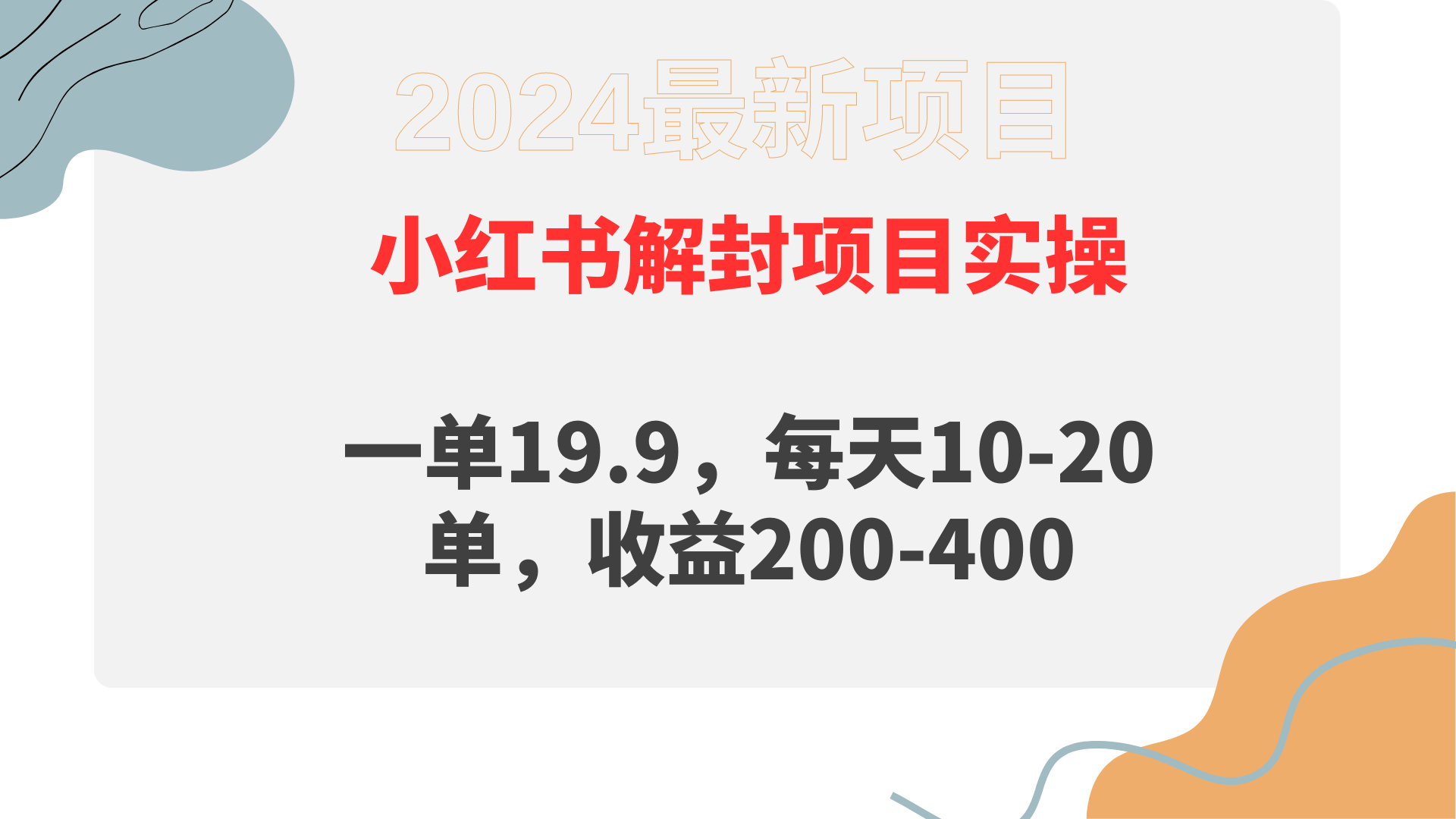 （9583期）小红书的解除限制新项目： 一单19.9，每日10-20单，盈利200-400-中创网_专注互联网创业,项目资源整合
