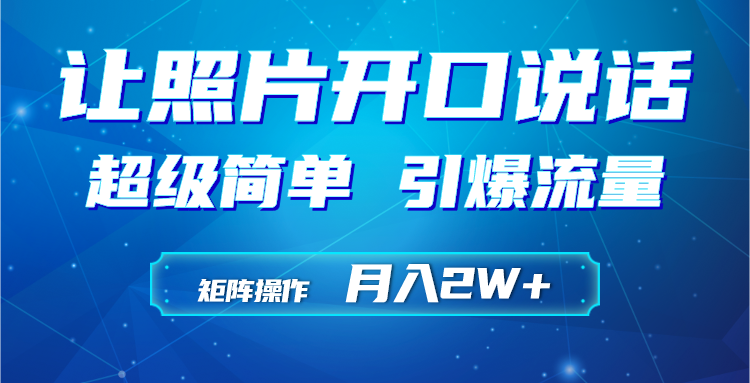 （9553期）运用AI工具制作小沙弥相片说话视频，引爆流量，引流矩阵实际操作月入2W-中创网_专注互联网创业,项目资源整合