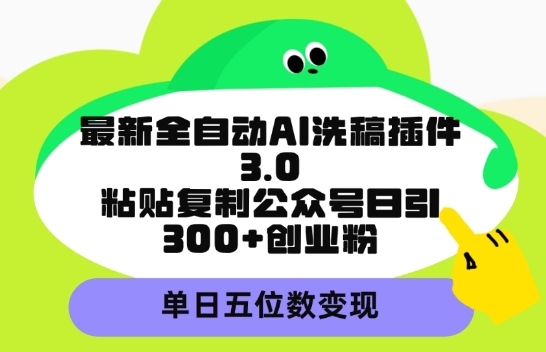 最新全自动AI洗稿平台，粘贴复制公众号日引300+创业粉，单日五位数变现-中创网_专注互联网创业,项目资源整合