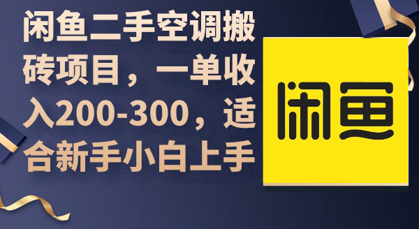 （9539期）闲鱼二手中央空调搬砖项目，一单收益200-300，适宜新手入门入门-皓哥创业笔记